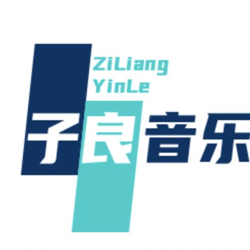 子良音乐