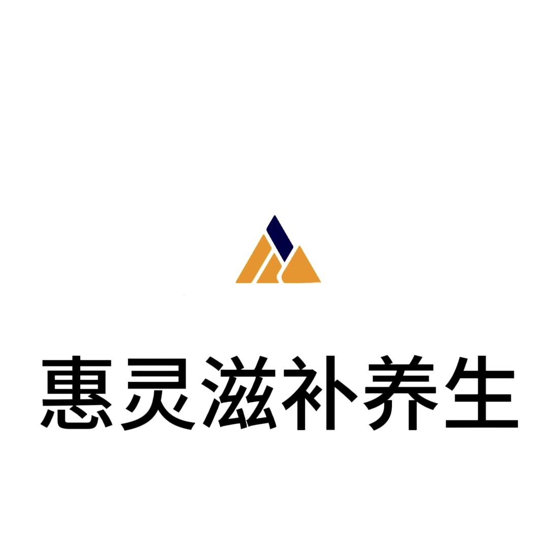 甘肃惠灵滋补养生