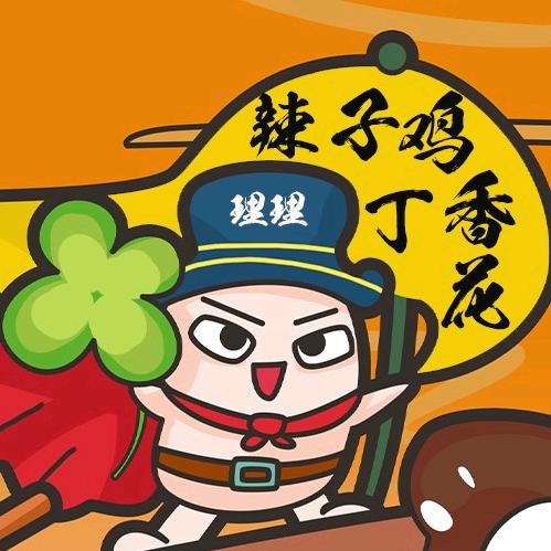 辣子鸡丁香花！