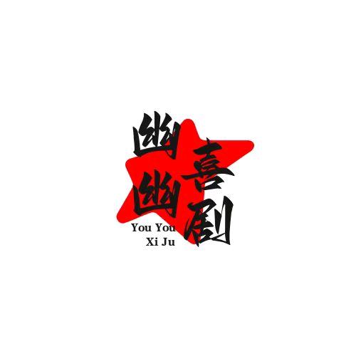 幽幽喜剧