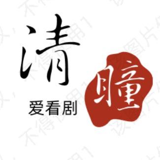 清瞳爱看剧
