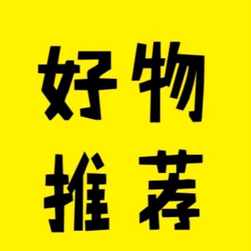 好物分享🔥🔥
