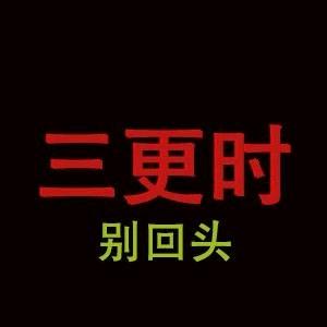 三更时