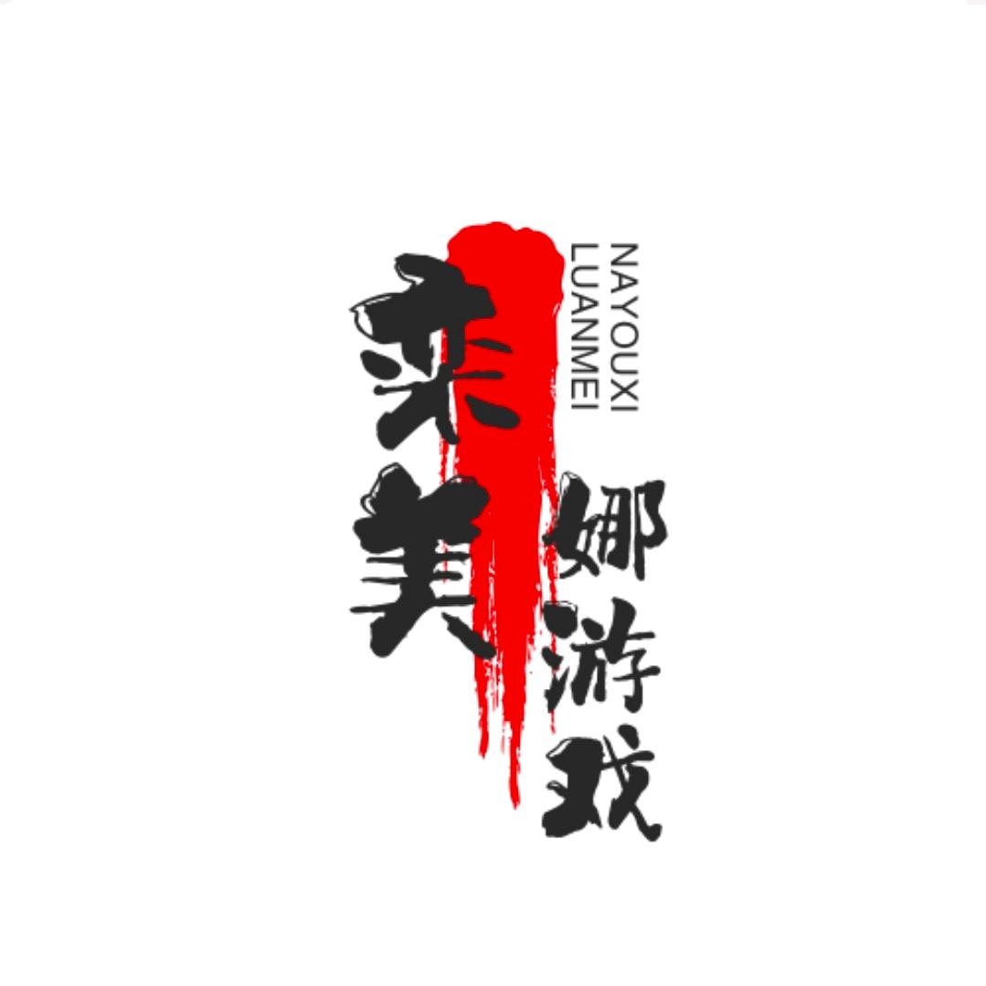 栾美娜小游戏