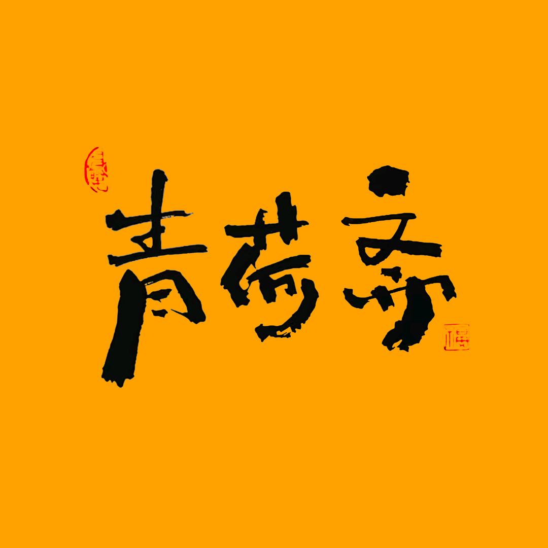 青荷