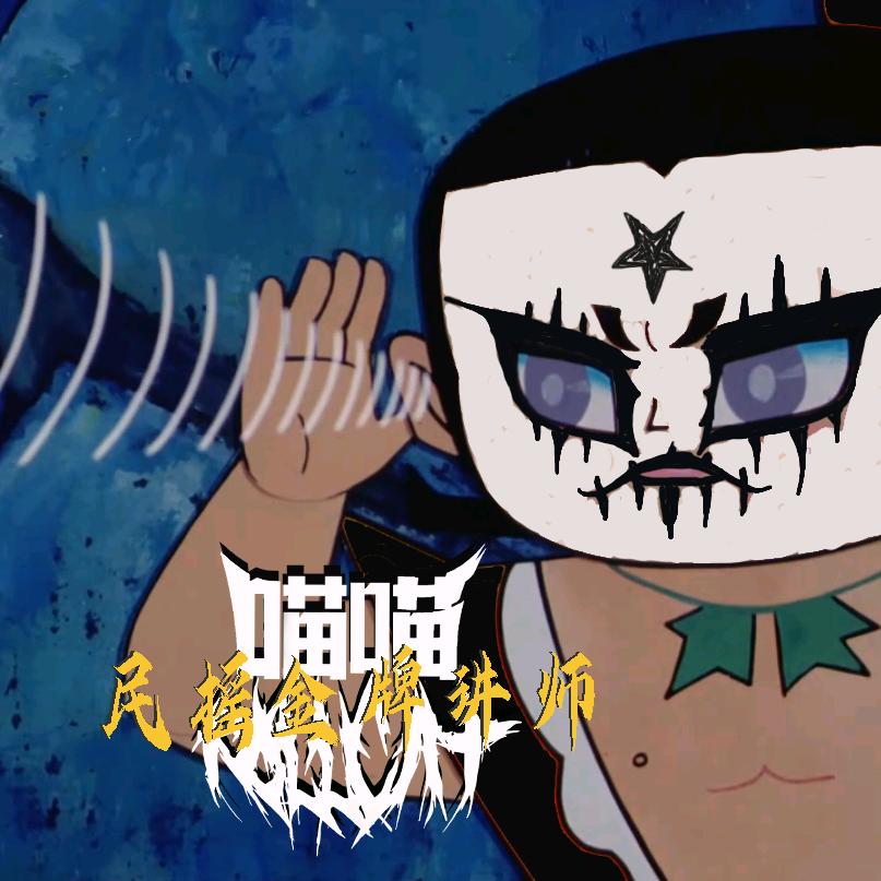 AKA喵老厮