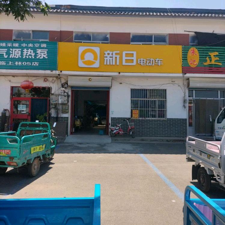 上林新日电动车（橱窗有好物）