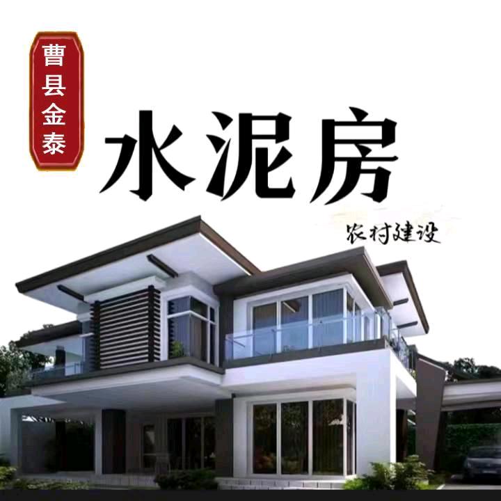 菏泽曹县金泰水泥房厂
