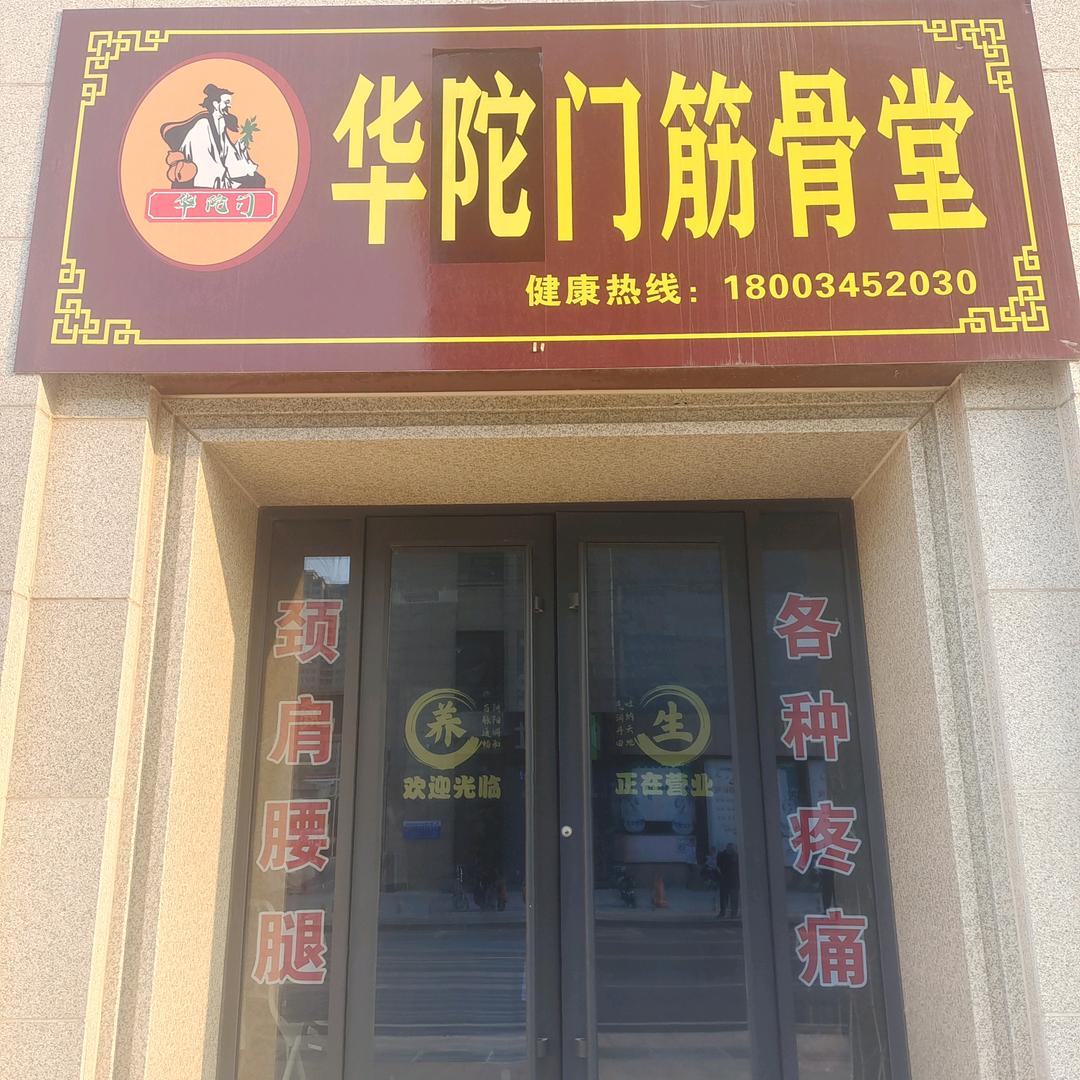剑客《华佗门筋骨堂》