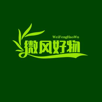 微风好物