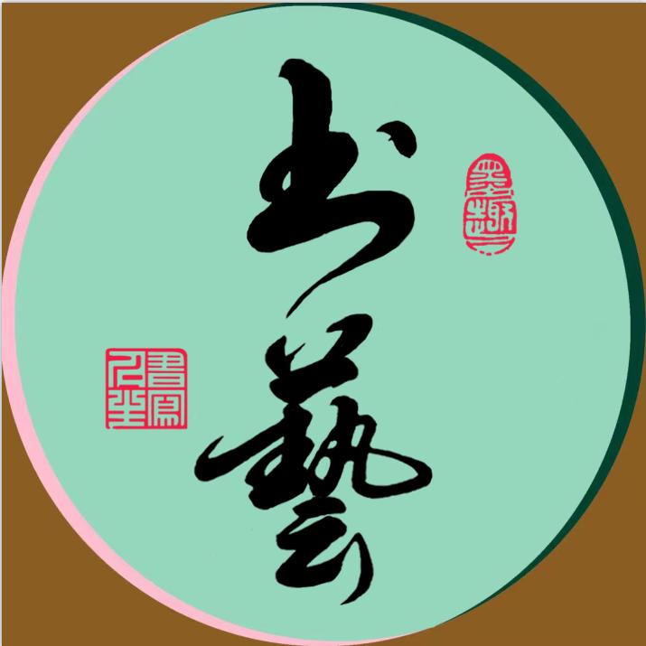 书写人生（手写对联字）