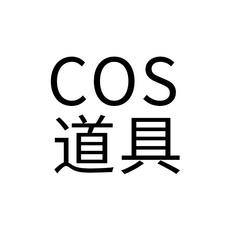 COS道具制作