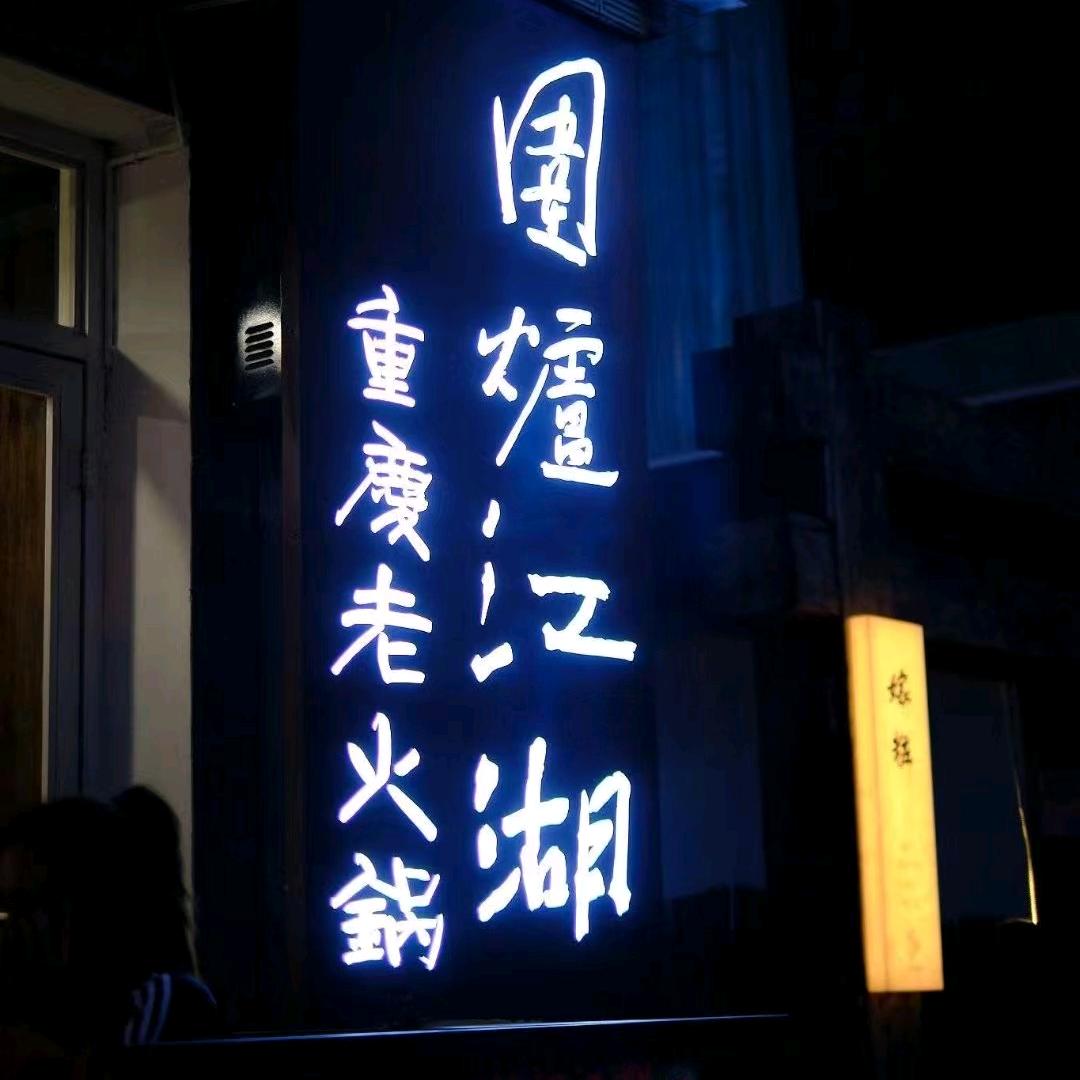 大理•围炉江湖（五哥）