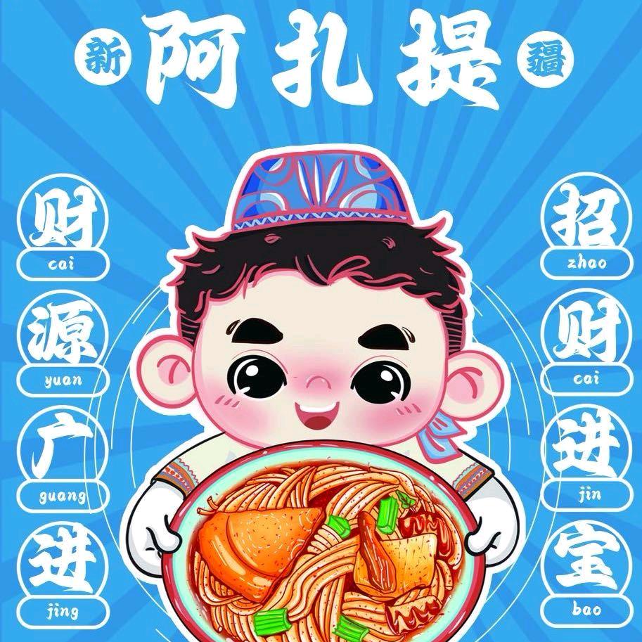 阿扎提新疆炒米粉（融创茂店）