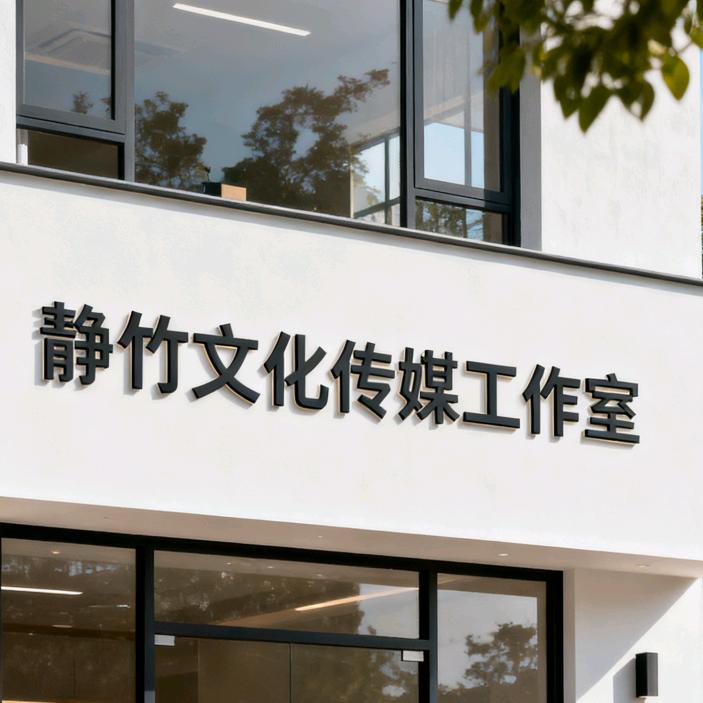 静竹文化传媒工作室