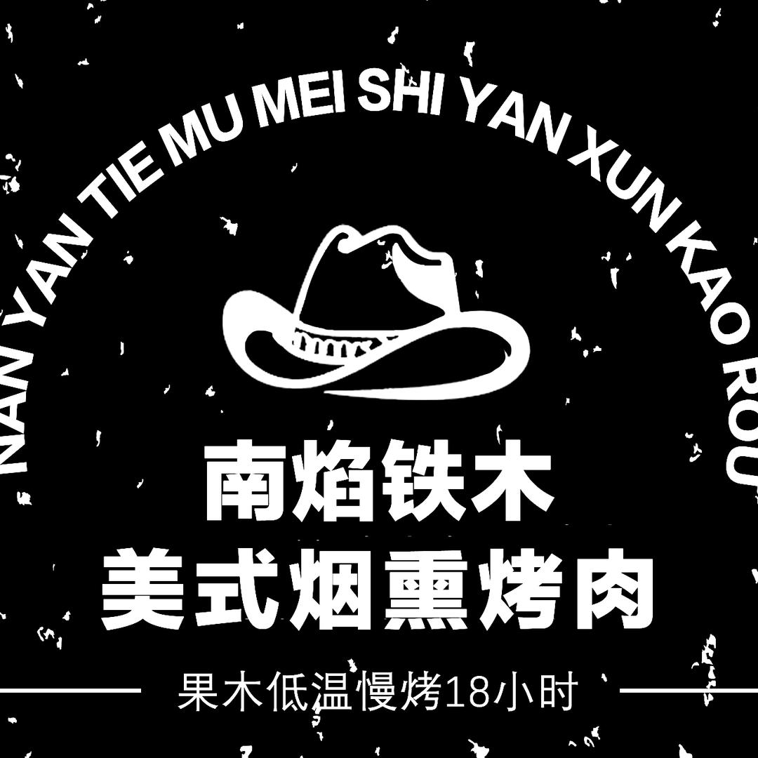 南焰铁木美式烟熏烤肉