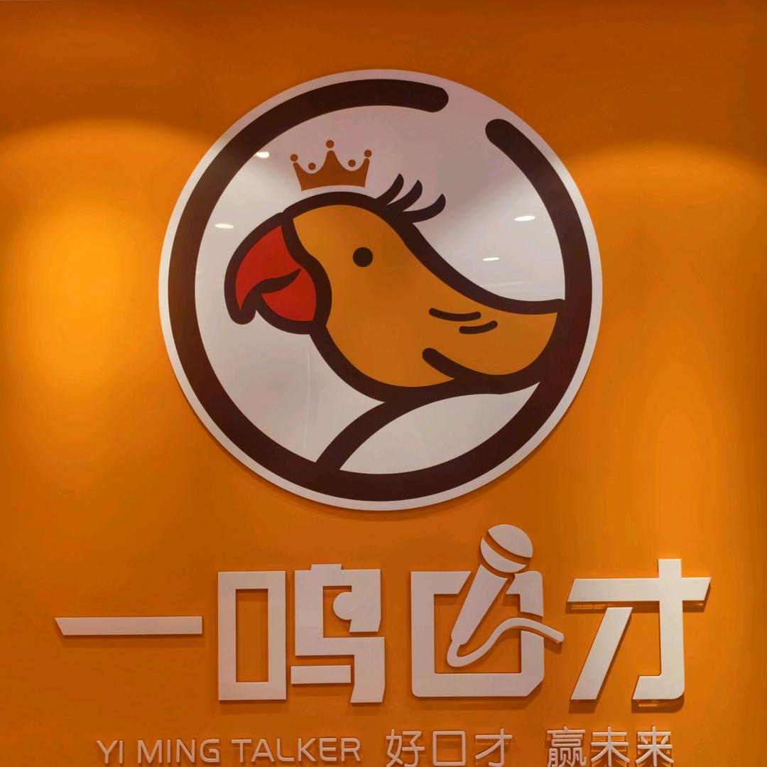 一鸣口才官方号