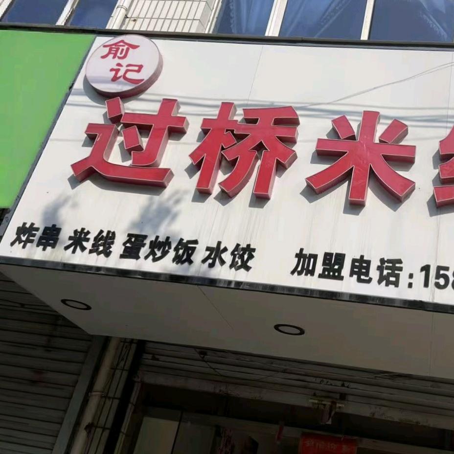 俞记过桥米线，创始人（炉桥店）