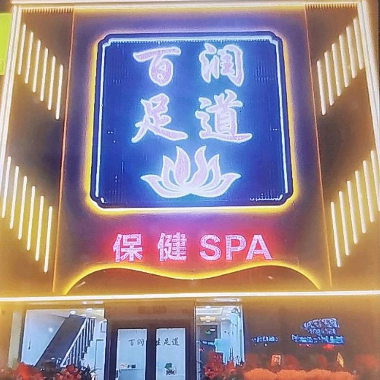 百润养生足道