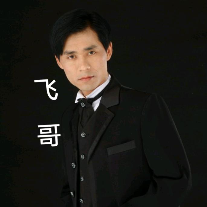 飞哥👉通经络•会歌唱🎤