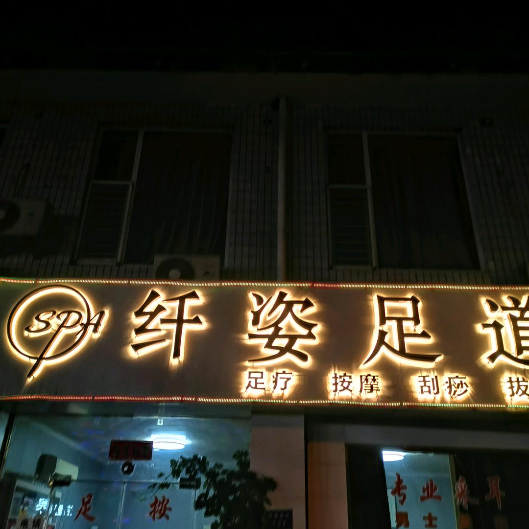 纤姿足道养生馆