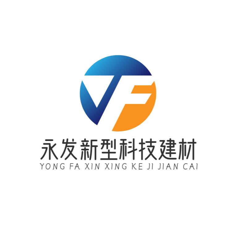 新沂市永发新型建材有限公司