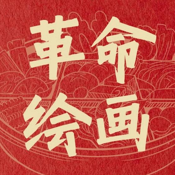 革命绘画