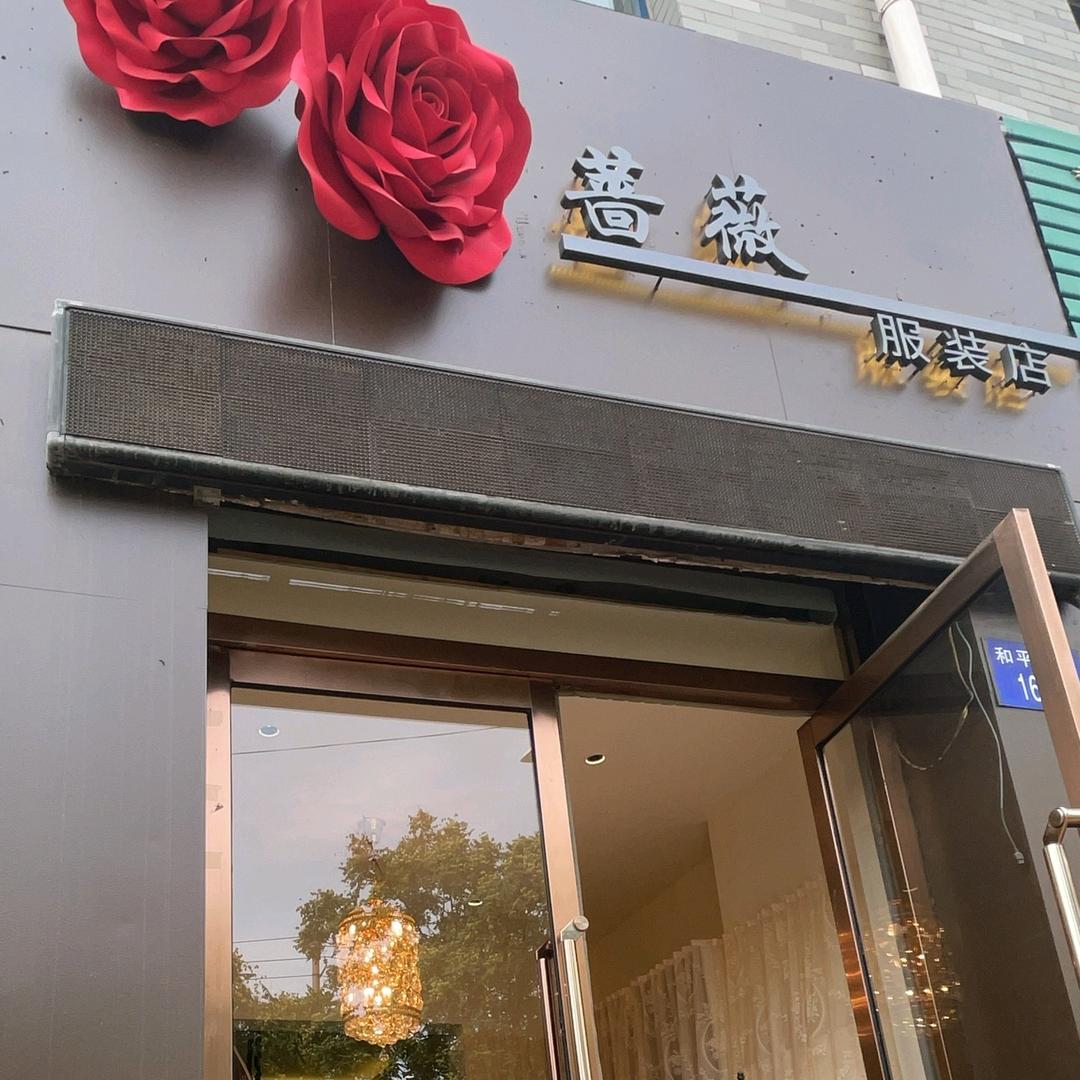 蔷薇服装店官方号