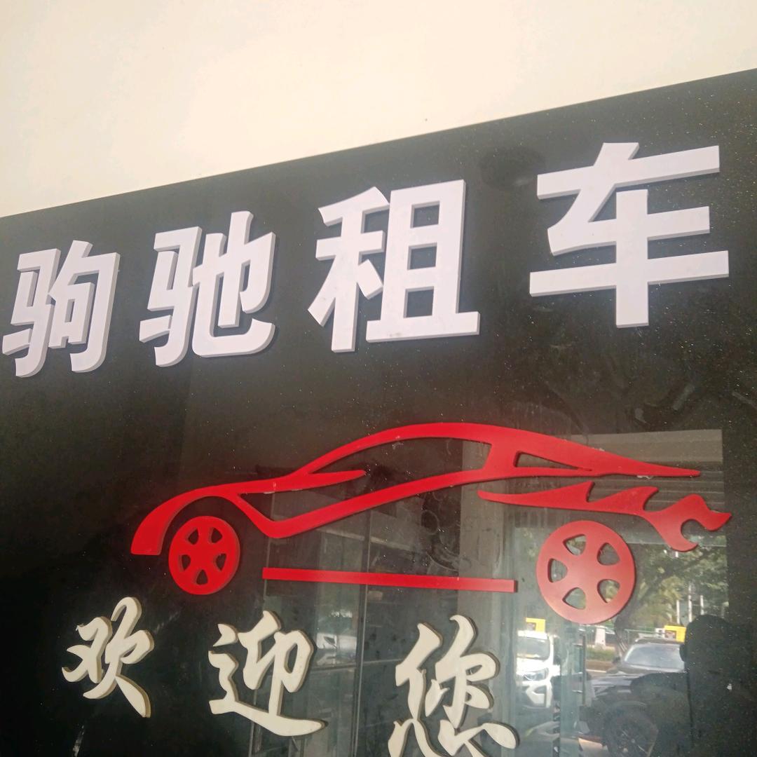 西昌驹驰汽车租赁，商务车首选。