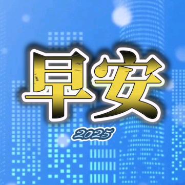 早安投递员