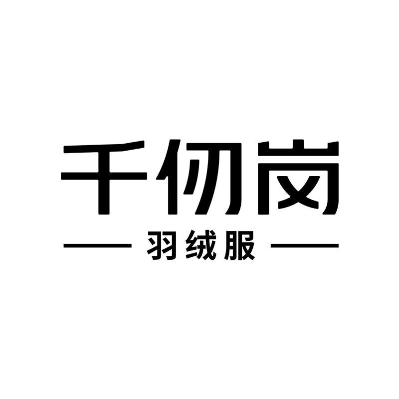 千仞岗服装旗舰店