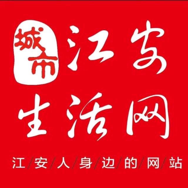 江安生活网