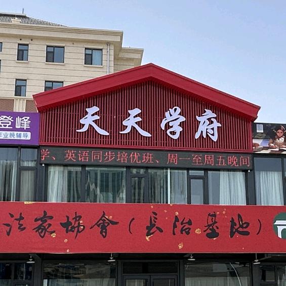 天天学府