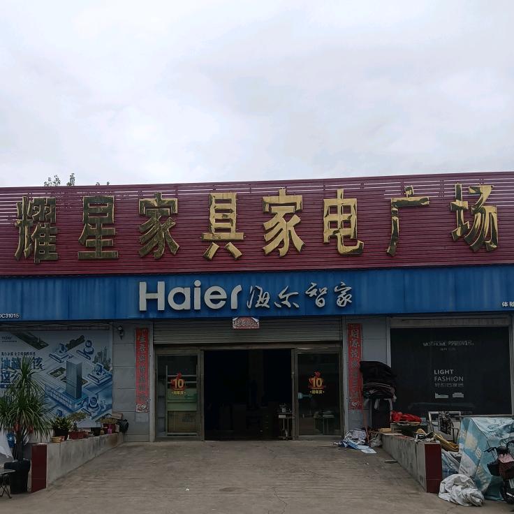 宝丰县耀星家具店
