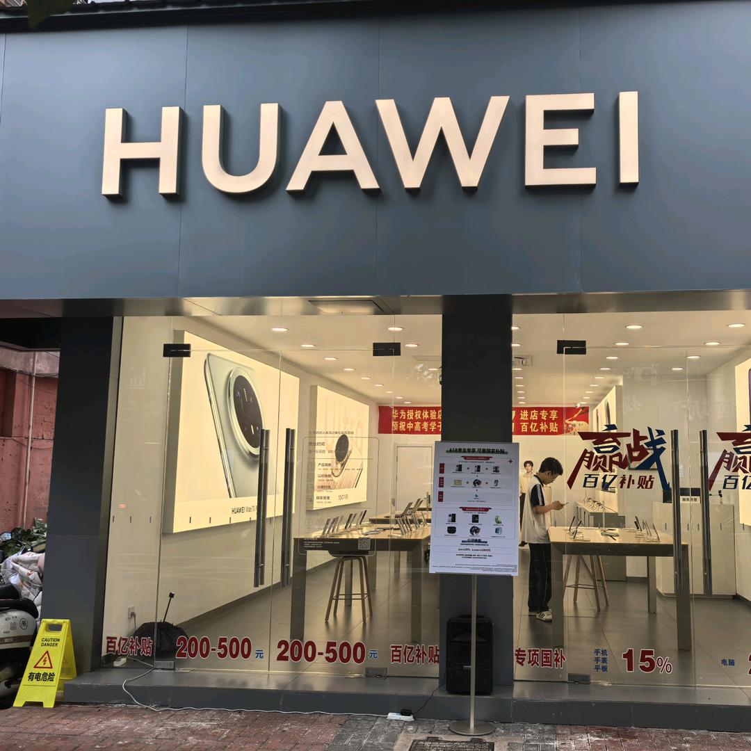 宁国市华为二店