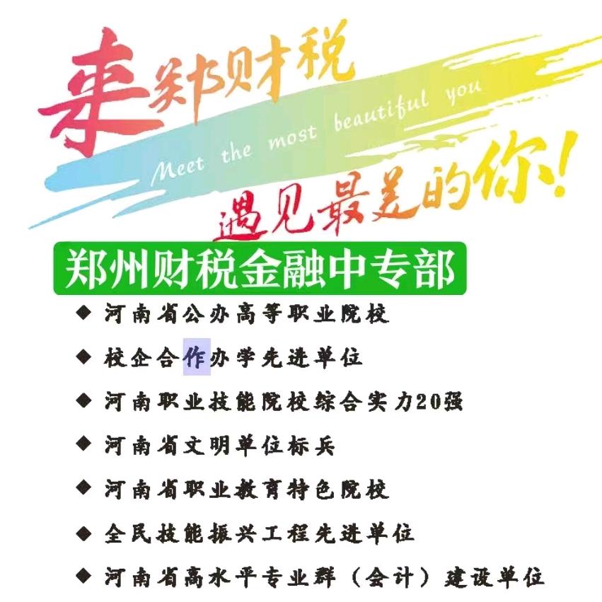 郑州财税金融职业学院中专部