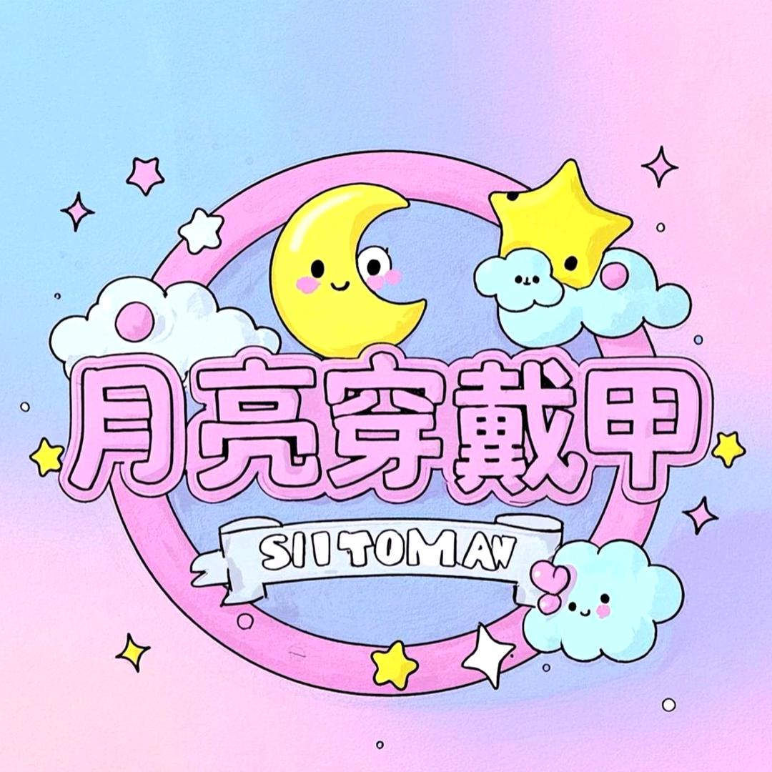 月亮穿戴甲2号铺