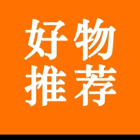 好物推荐
