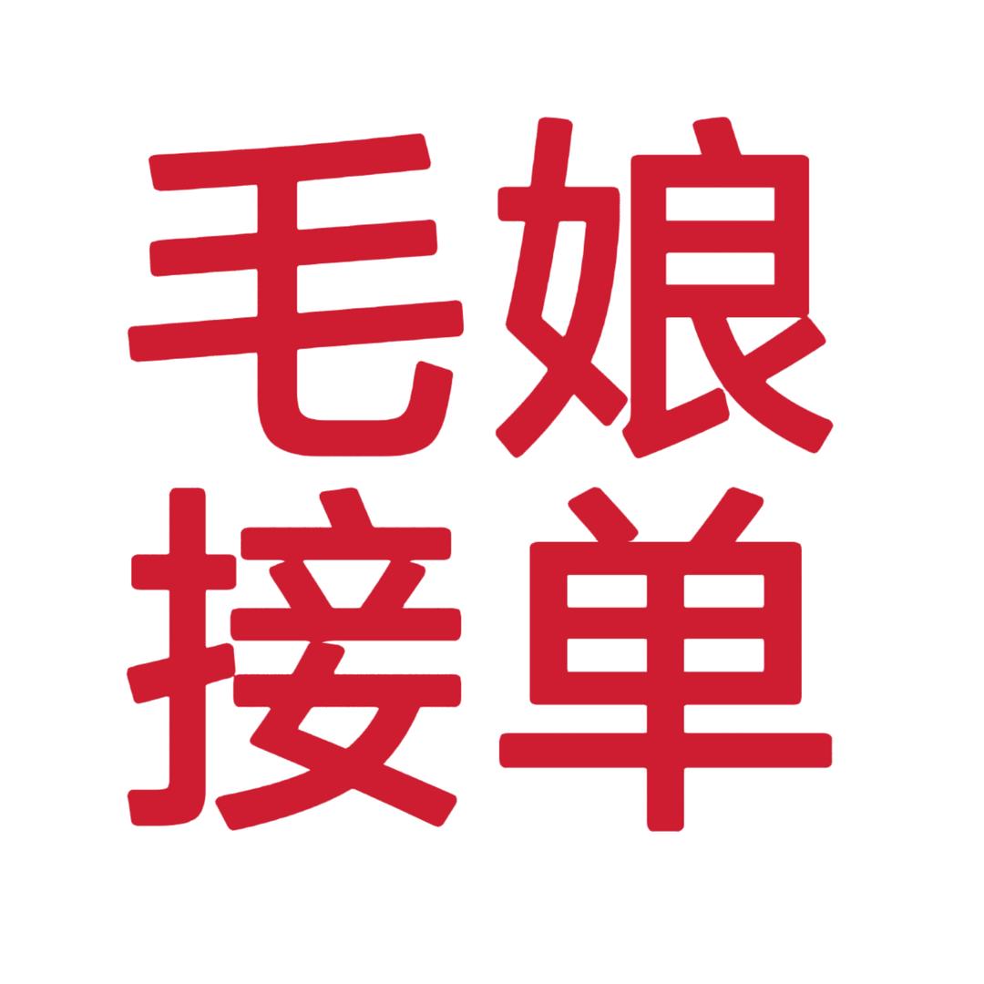 毛娘（接毛 瞳代）
