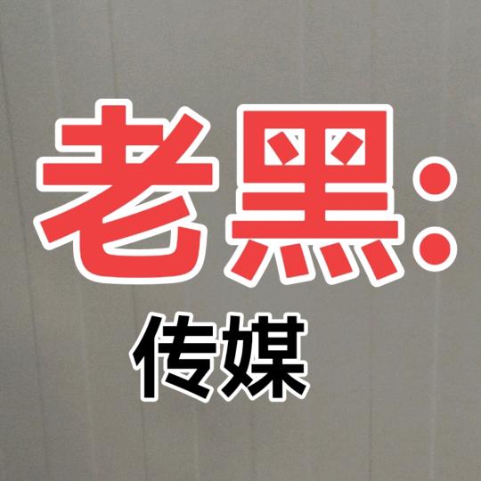 薛:::老黑