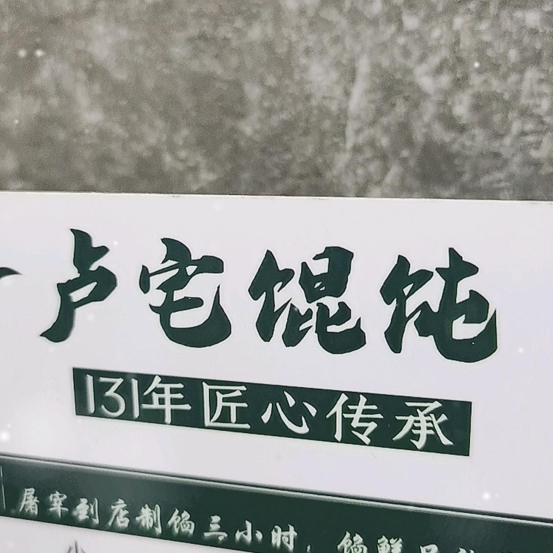 卢宅馄饨梅姐在东莞