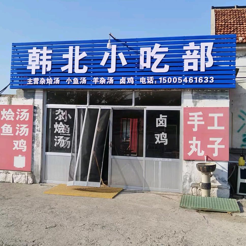 韩北小吃部