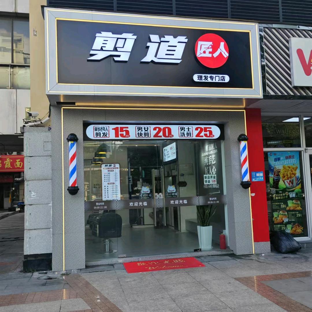 剪道匠人月浦店