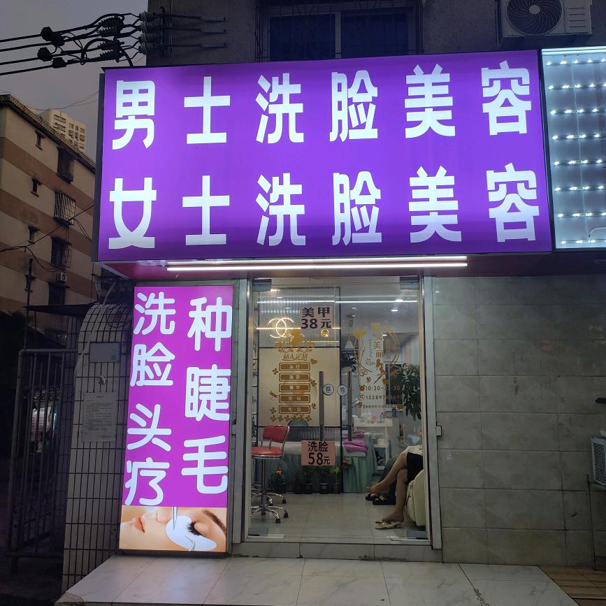 男士女士美容店