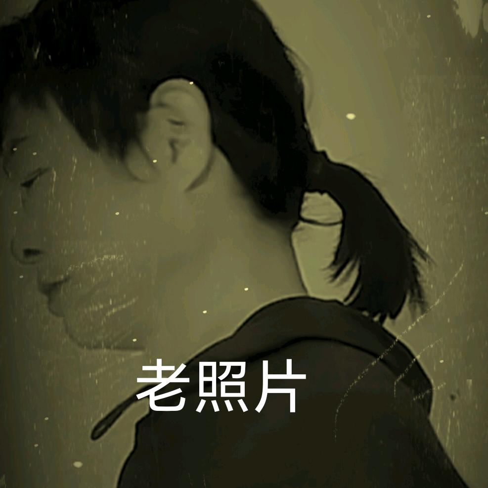 农村老黎