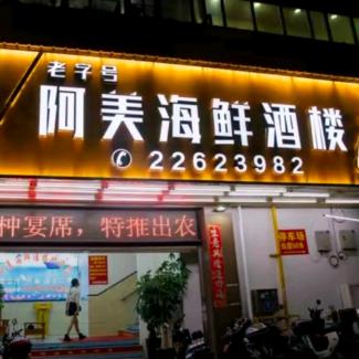 阿美海鲜酒楼黄姐2号