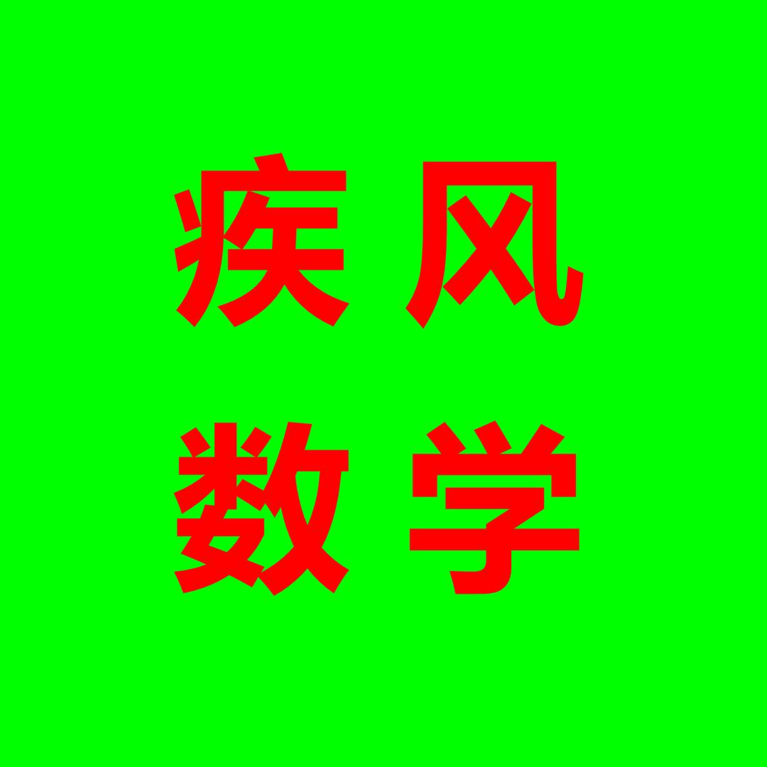 疾风数学
