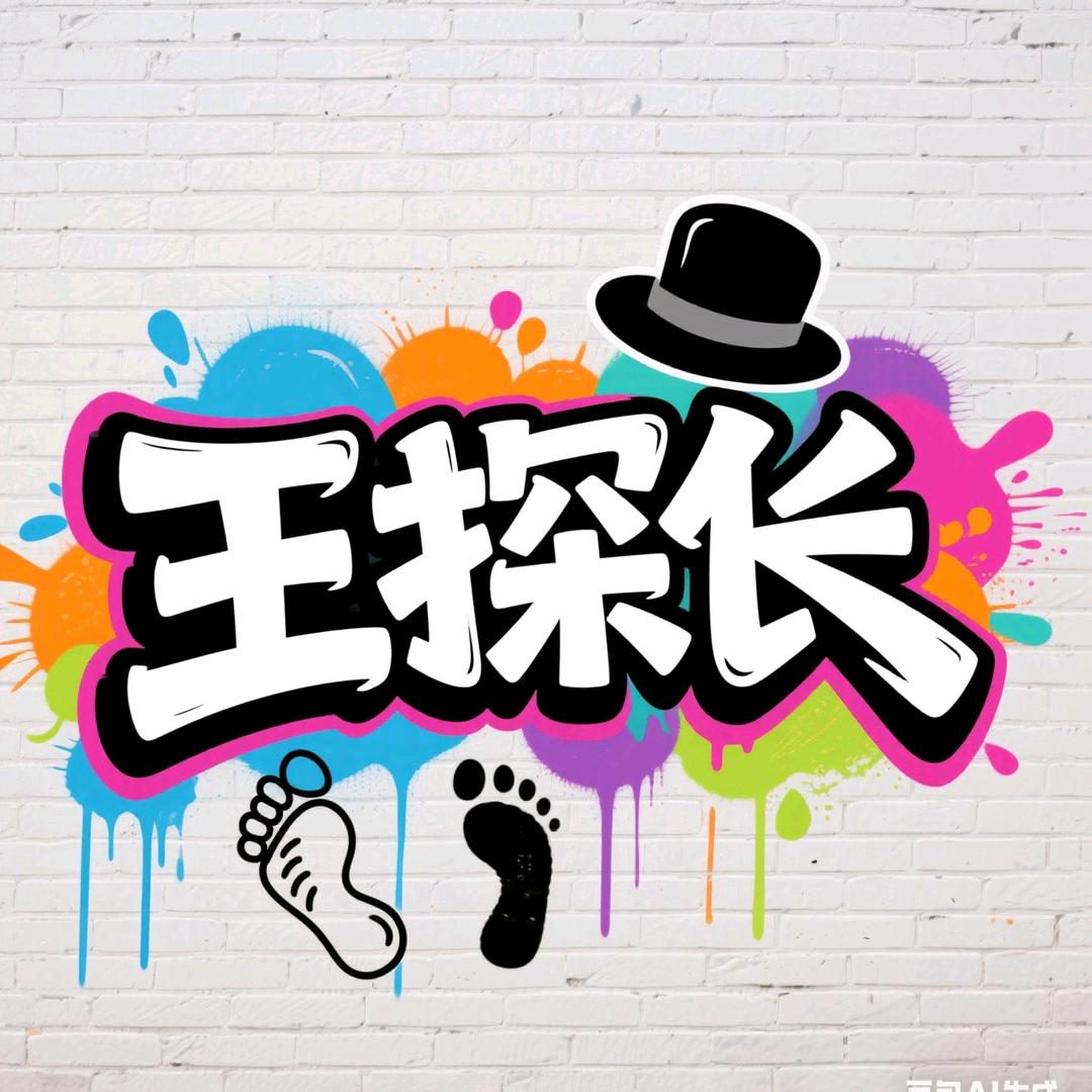 隔壁王探长