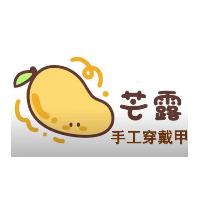 芒露纯手工穿戴甲