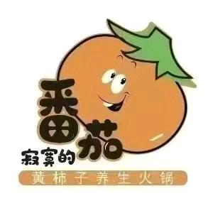 寂寞的番茄黄柿子养生火锅（天龙店）
